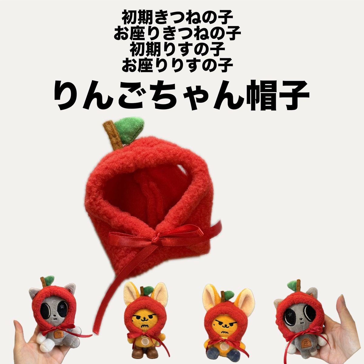 ふわふわのりんご🍎ちゃん帽子。僕だって話題のりんごちゃんになりたい