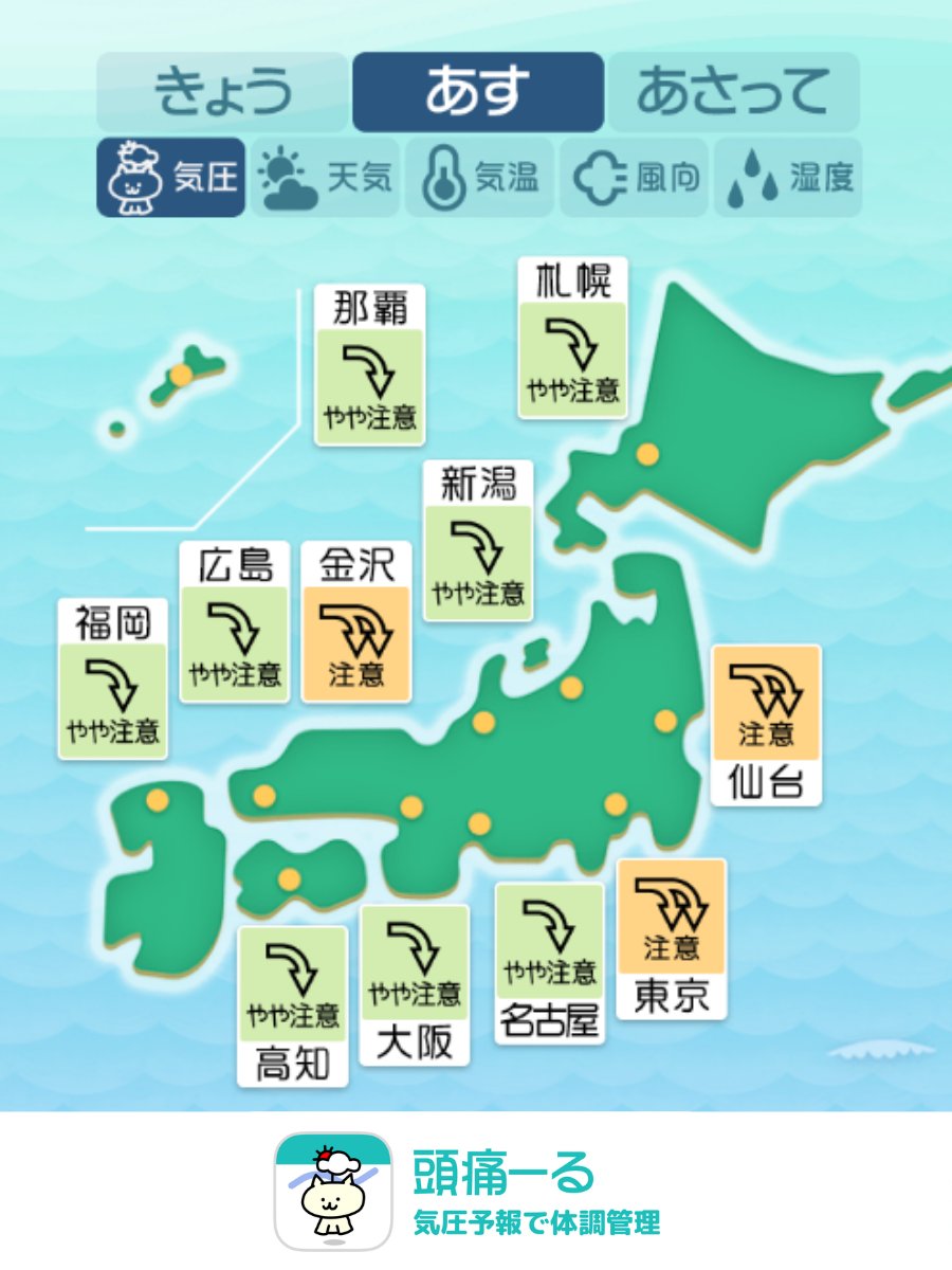頭痛ーる:気圧予報で体調管理⛅ tweet media