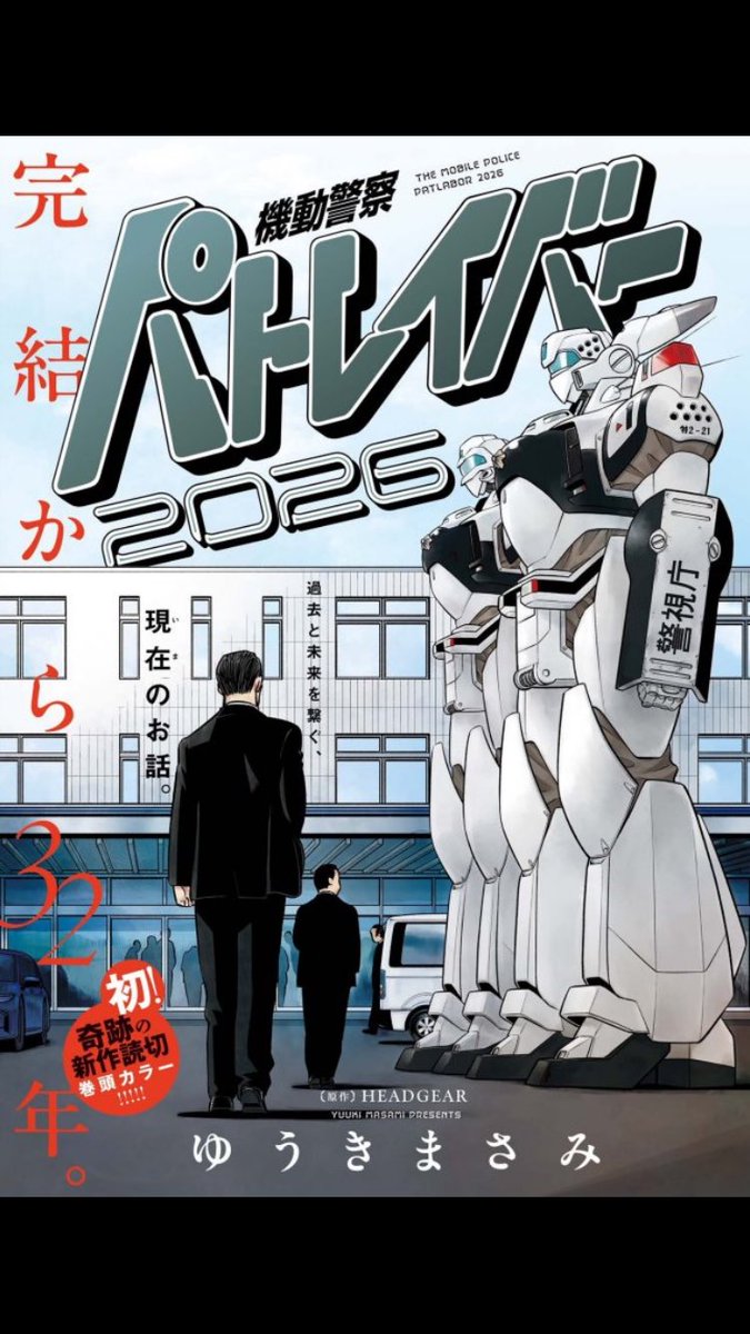 yang3rd's tweet photo. パトレイバーの読切見て
つい定時ダッシュをキメて
来てしまった‥

32年振りの読切で10ページちょっとしかないのにそうそうコレコレ！
って位パトレイバーが詰まってる！

映画は前情報ほぼ無しでワクテカ！

#パトレイバー https://t.co/lXxmrgexJr