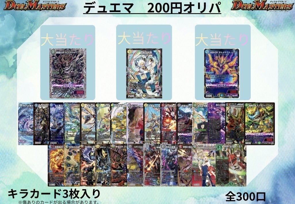 デュエマ 200円オリパ 販売中！！ キラカード3枚入り！！ 大当たり