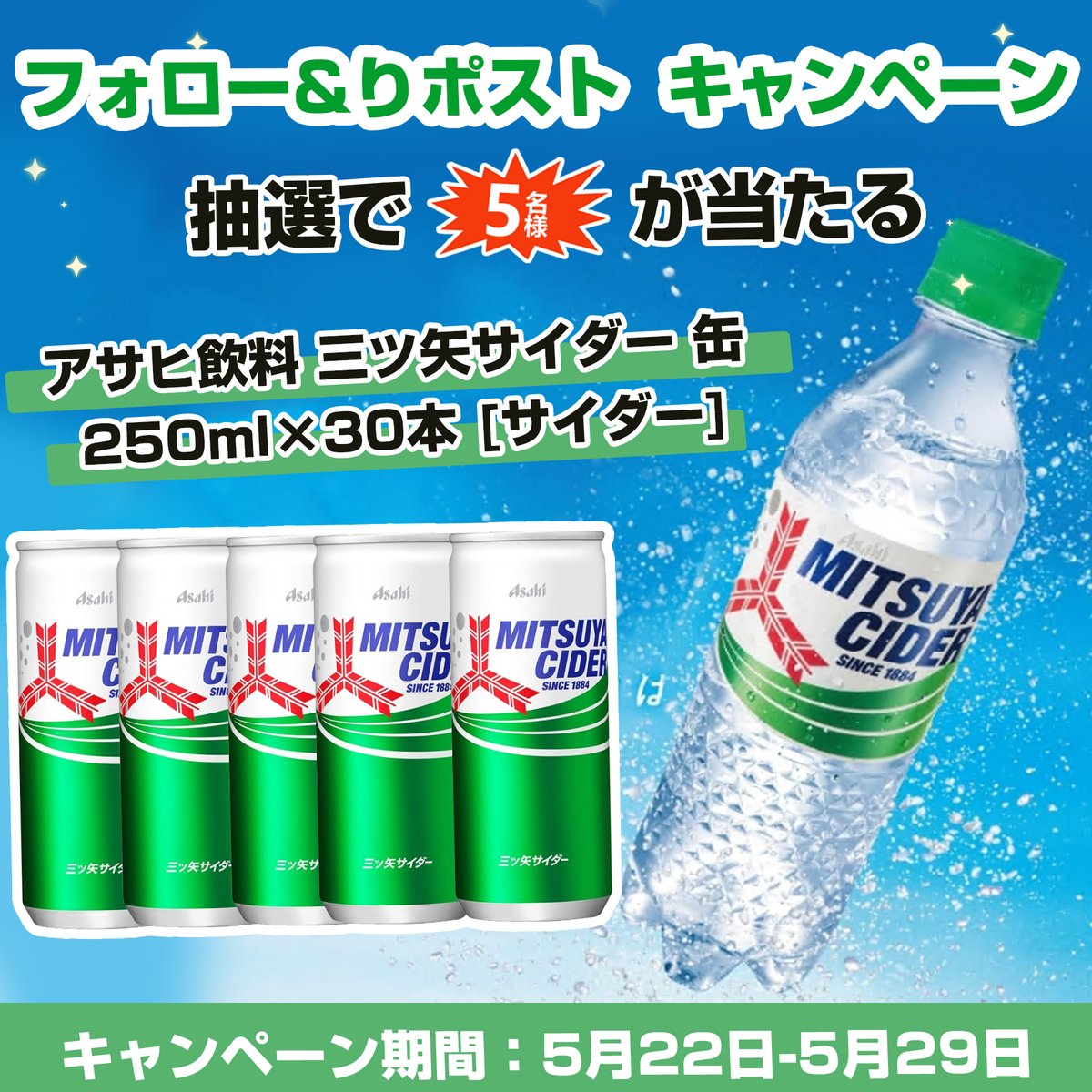 papiup0728's tweet photo. \\#プレゼント🧊キャンペン//

🧊アサヒ飲料 三ツ矢サイダー 缶 250ml×30本 [サイダー]

#抽選で 5⃣名様にプレゼント ‼️

本日　最終日

🧊応募方法
①@papiup0728をフォロー 
②この投稿をリツイー

締切:5・29 https://t.co/UzC9dHzrw6