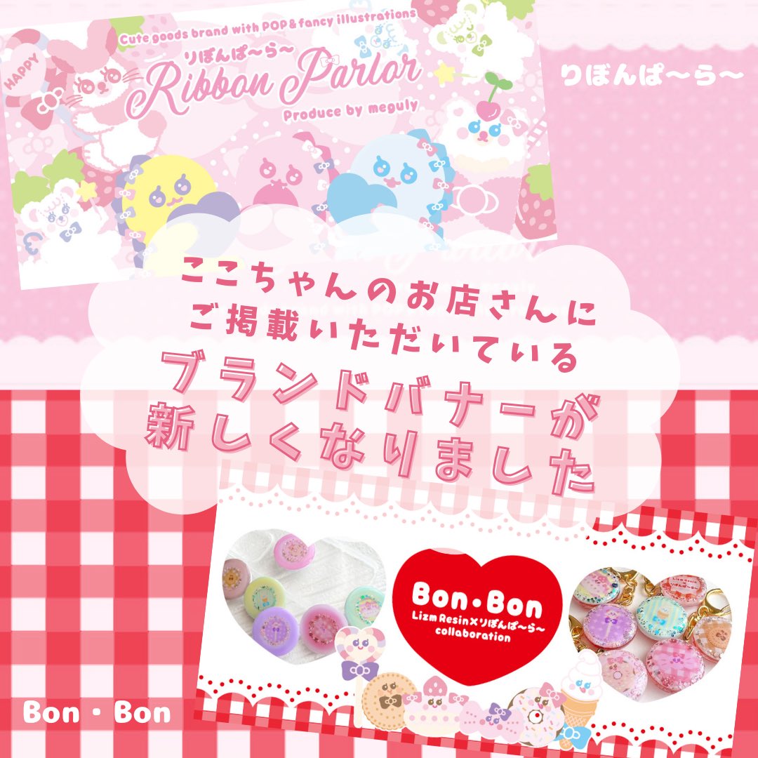 meguly's tweet photo. ／
ここちゃんのお店さんにご掲載いただいている
ショップバナーが新しくなりました
＼

🎀「りぼんぱ～ら～」
💌コラボ商品「Bon・Bon（ボン・ボン）」

バナーは 定期的に変わるみたい👀
ぜひ のぞいてみてね🧚‍♂️

🛍楽天ショップ
https://t.co/yvOEIYAbop

🛍Yahooショップ
https://t.co/bICm9Hpsu3 https://t.co/QSdwP0w4a9