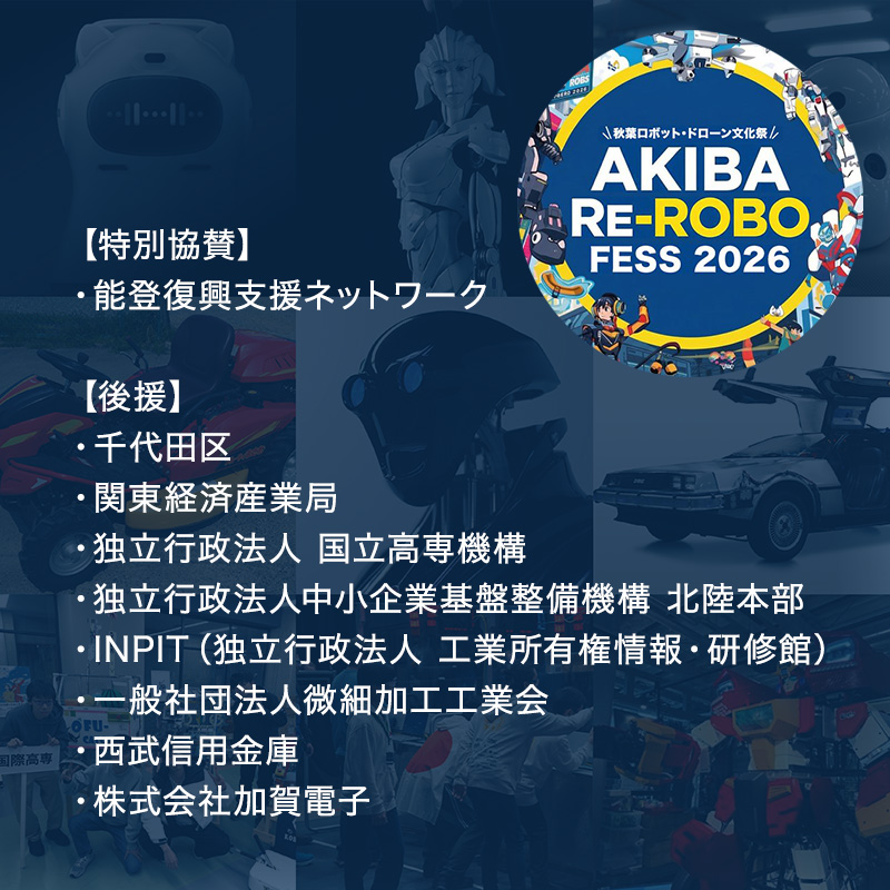 ATAC1COM's tweet photo. 特別協賛・後援の皆さまのご紹介🤝

未来のものづくりや、
ロボット・ドローン・テクノロジーの可能性を
“体験”としてお届けした今回のイベント。

「Re-ROBO Fess 2026 in Akiba」

学生・企業・地域・技術がつながり、
新しい出会いや挑戦が生まれる場として、
たくさんの皆さまに支えていただきました。

【特別協賛】
能登復興支援ネットワーク

【後援】
・千代田区
・関東経済産業局
・独立行政法人 国立高専機構
・独立行政法人中小企業基盤整備機構 北陸本部
・INPIT（独立行政法人 工業所有権情報・研修館）
・一般社団法人微細加工工業会
・西武信用金庫
・株式会社加賀電子

ご支援・ご協力いただいた皆さま、
ありがとうございました✨

#ReROBO2026
