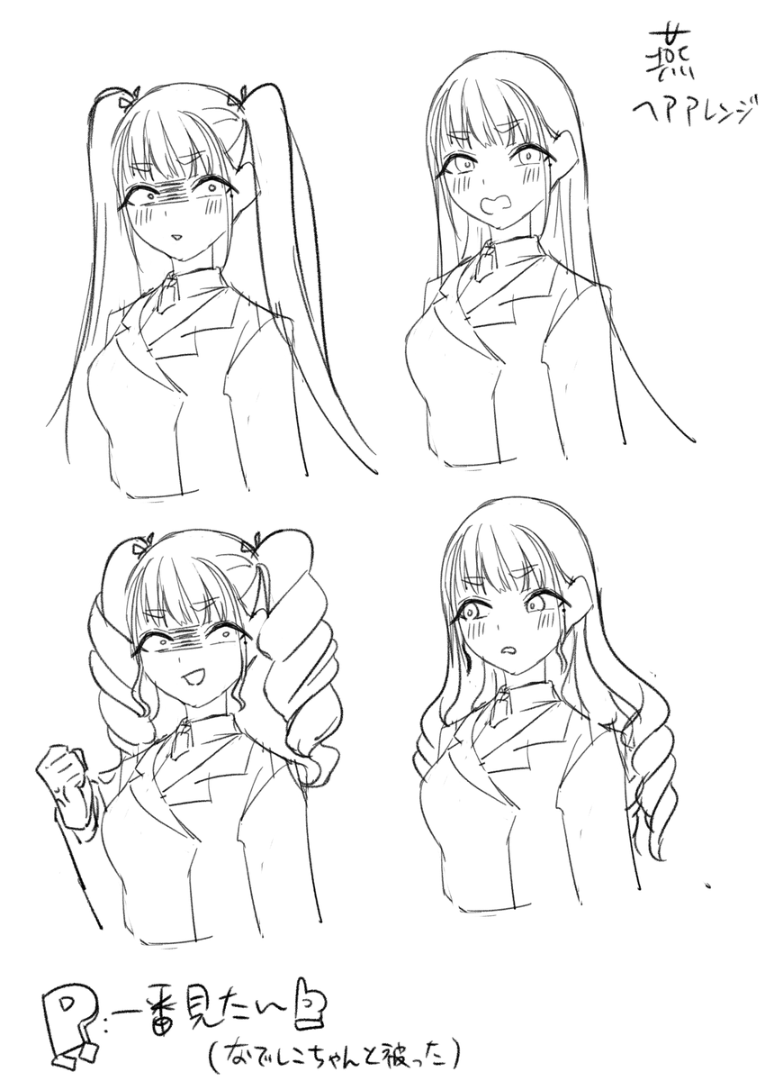 落書き
燕ヘアアレンジが見たい 