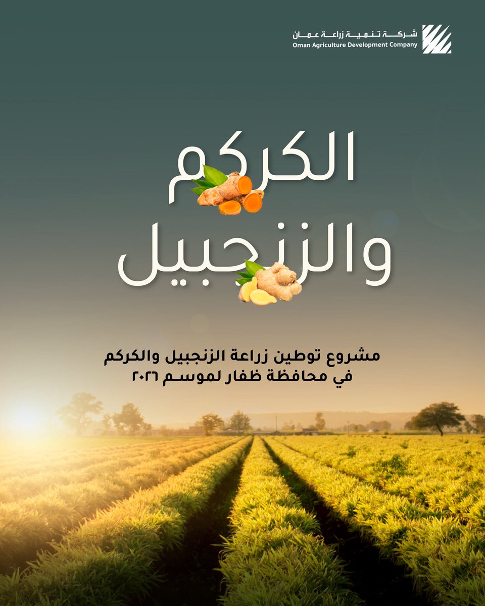 شركة تنمية زراعة عُمان tweet media