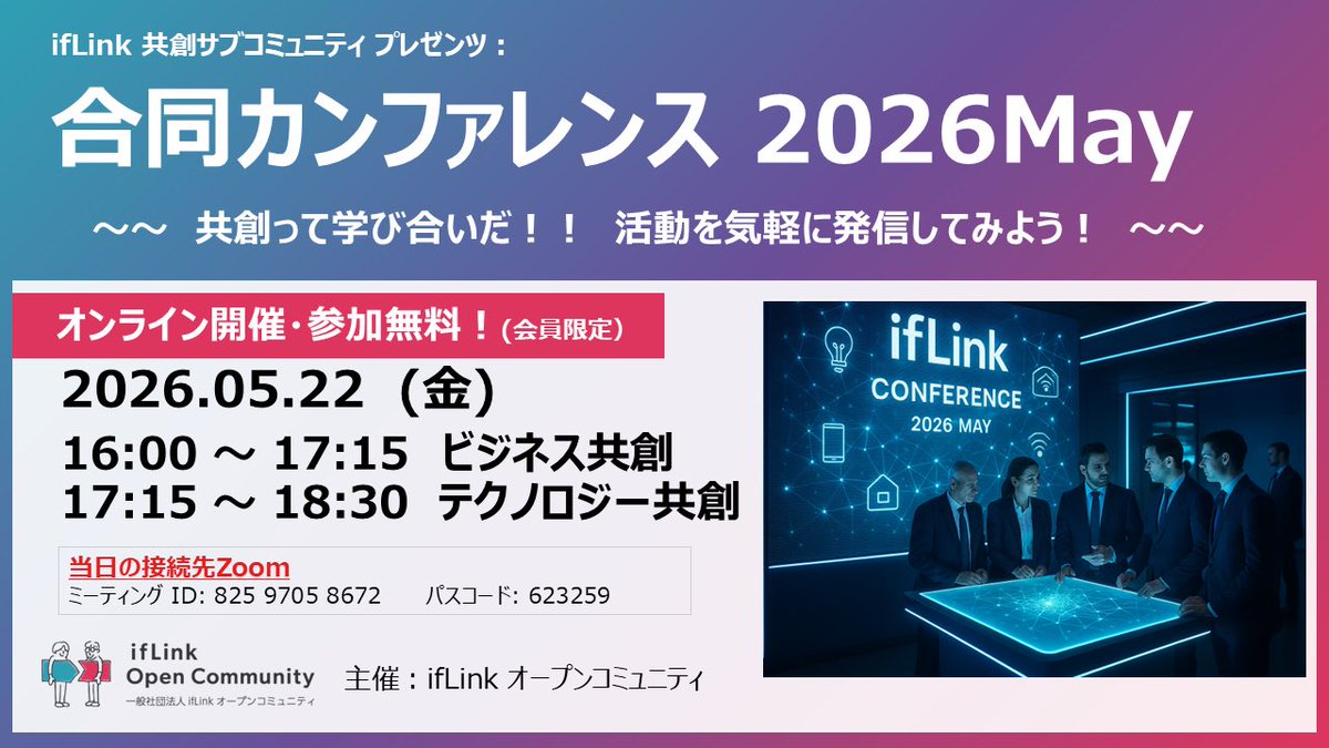 ifLinkCommunity's tweet photo. 本日の会員活動『共創は学び合い！』
ビジネスとテクノロジーの合同カンファレンス開催✨

日頃の活動や各社の取り組みが発表されました👍

発表者のみなさま、お疲れ様です😊
参加者のみなさま、ありがとうございました🌟

#ifLink #新規ビジネス #オープンイノベーション #共創 #コミュニティ #Tech https://t.co/LLn1eDJgOa