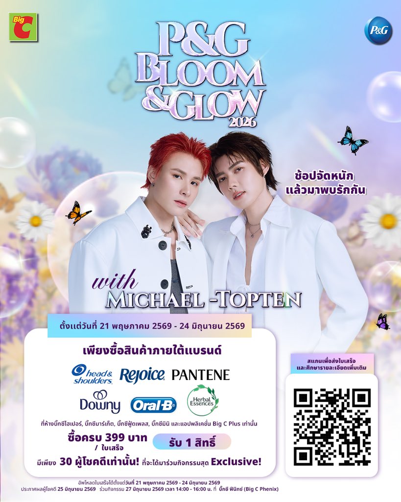 toptenss_'s tweet photo. Blooming garden 💜💛 ช้อปจัดหนัก แล้วมาพบรักกับพวกเราในงาน P&G Bloom & Glow 2026 กันนะครับทุกคนนน ✨

งานนี้ไมเคิลกับท๊อปเทนเตรียมความพิเศษไว้รอแฟนๆ เพียบ แต่อยากกระซิบว่ารับผู้โชคดีแค่ 30 คนเท่านั้นนะ! ไม่อยากให้พลาดเลยจริงๆ ครับ 🥺

กติกาง่ายสุดๆ:
🧴 ช้อปสินค้า P&G แบรนด์ที่ร่วมรายการ (รายละเอียดในภาพเลยครับ)
🧾 ครบ 399.- / ใบเสร็จ ที่ Big C หรือแอป Big C Plus
📲 สแกน QR Code เพื่อส่งสิทธิ์ได้เลย
🗓️ ร่วมสนุก: 21 พ.ค. 2569 - 24 มิ.ย. 2569
📍 แล้วมาเจอกันวันที่ 27 มิ.ย. 2569 (14.00 - 16.00 น.) ที่ Big C Phenix นะค้าบ (https://t.co/pygJLgD6BT)

บรรยากาศพาสเทลพาสใจรอทุกคนอยู่ ช้อปแล้วมาเจอกันเยอะๆ น้า 🥰
#PGBloomAndGlow2026 #BigC #MichaelTopten #ไมเคิลท๊อปเทน