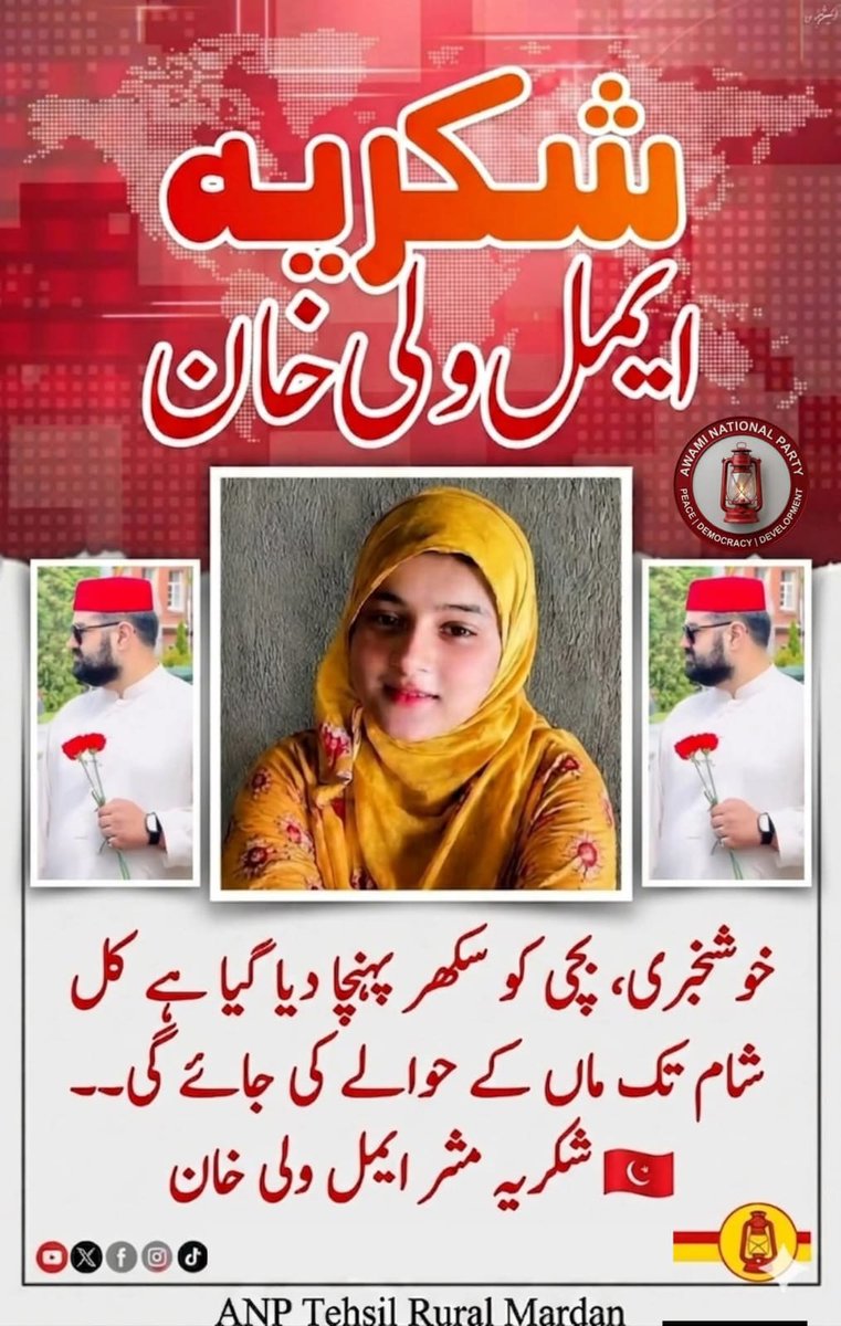 Tanveer777Ahmad's tweet photo. خبر یہ ہے کہ بچی کو بحفاظت بازیاب کرا لیا گیا ہے۔ زرائع کے مطابق بچی کو سکھر پہنچا دیا گیا ہے۔ بچی کی والدہ سکھر کے لیے روانہ ہو چکی ہیں، اور ان شاء اللہ کل اپنی بیٹی سے ملاقات ہوگی۔

شکریہ ایمل ولی خان اور عوامی نیشنل پارٹی

#ANPTheOnlyHope https://t.co/NyFPDNIX2s