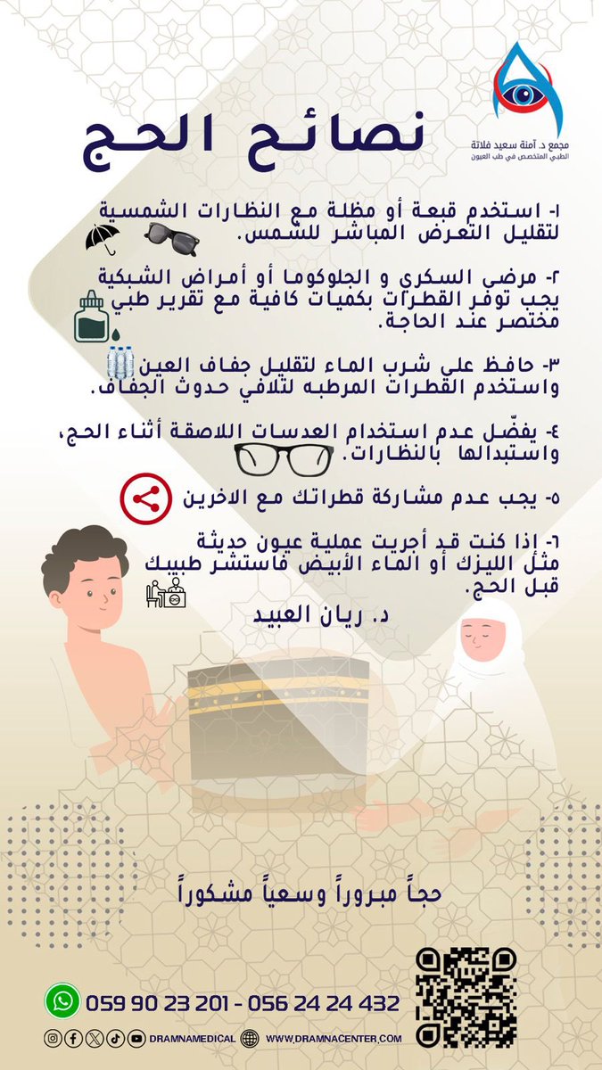 dramnamedical's tweet photo. 🛑نصائح لحجاج بيت الله الحرام 📍
حفظكم الله من كل مكروه.
ونتمنى لكم حجاّ مبروراّ وسعياّ مشكورا
✍🏼د. ريان العبيد

صحة عيونكم غايتنا
#مكة_المكرمة #السعودية 
#حج_بصحة #حج_1447هـ 
🤳🏼للحجز والمواعيد 
👇🏻
https://t.co/JKSnAeWLXL
https://t.co/7jUWVSLGSf
https://t.co/bSfKiWX1It https://t.co/uwkHoqMhSH