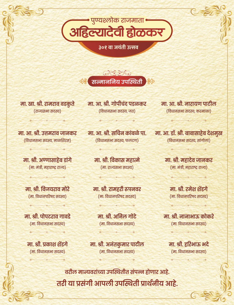Prof_RamShinde's tweet photo. पुण्यश्लोक राजमाता अहिल्यादेवी होळकर यांच्या ३०१ व्या जयंतीनिमित्त १२६० कोटी रुपयांच्या श्रीक्षेत्र चौंडी विकास आराखड्याच्या पहिल्या टप्प्यातील विकासकामांच्या भूमिपूजन सोहळ्याचे आयोजन करण्यात आले आहे.

प्रमुख अतिथी :-
– मा. मुख्यमंत्री श्री. देवेंद्रजी फडणवीस
– मा. उपमुख्यमंत्री श्री. एकनाथजी शिंदे
– मा. उपमुख्यमंत्री श्रीमती. सुनेत्राताई पवार 
– व महाराष्ट्रातील इतर मंत्री, लोकप्रतिनिधी व मान्यवर

स्थळ     :    श्रीक्षेत्र चौंडी, ता. जामखेड, जि. अहिल्यानगर
दिनांक  :     ३१ मे २०२६
वेळ       :     सकाळी ११:०० वाजता.

तरी सर्व अहिल्याभक्तांनी जयंतीनिमित्त आयोजित या भव्य-दिव्य ऐतिहासिक भूमिपूजन सोहळ्यास मोठ्या संख्येने उपस्थित राहावे, ही नम्र विनंती.

 स्वागताध्यक्ष :- प्रा. राम शिंदे
         (सभापती, महाराष्ट्र विधानपरिषद)

आयोजक :- पुण्यश्लोक अहिल्यादेवी होळकर सार्वजनिक जयंती उस्तव समिती, महाराष्ट्र राज्य.

#पुण्यश्लोक_अहिल्यादेवी_होळकर #अहिल्यादेवी३०१वीजयंती
#श्रीक्षेत्र_चौंडी #भूमिपूजन_सोहळा #रामशिंदे