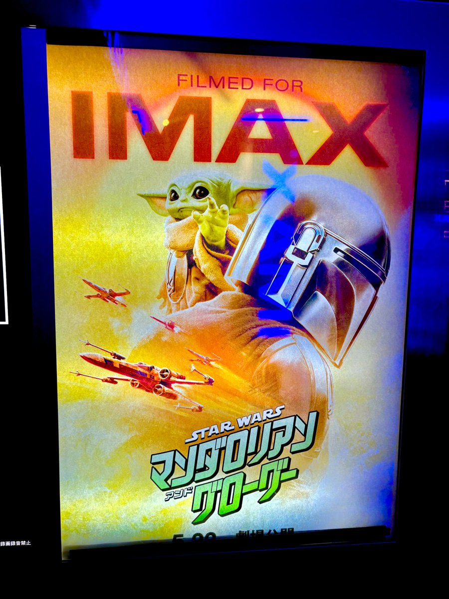 da_hiro48's tweet photo. #マンダロリアンアンドグローグー 初日IMAX3Dかましてきたー！

終始ドキドキワクワクな良きエンタメ映画だったー！！
グローグーが健気で可愛すぎる☺️

あと、やっぱXウイングってカッコよすぎるよな？？

#マンドーグローグー 
#期待感想キャンペーン https://t.co/PKyE6qoPbG