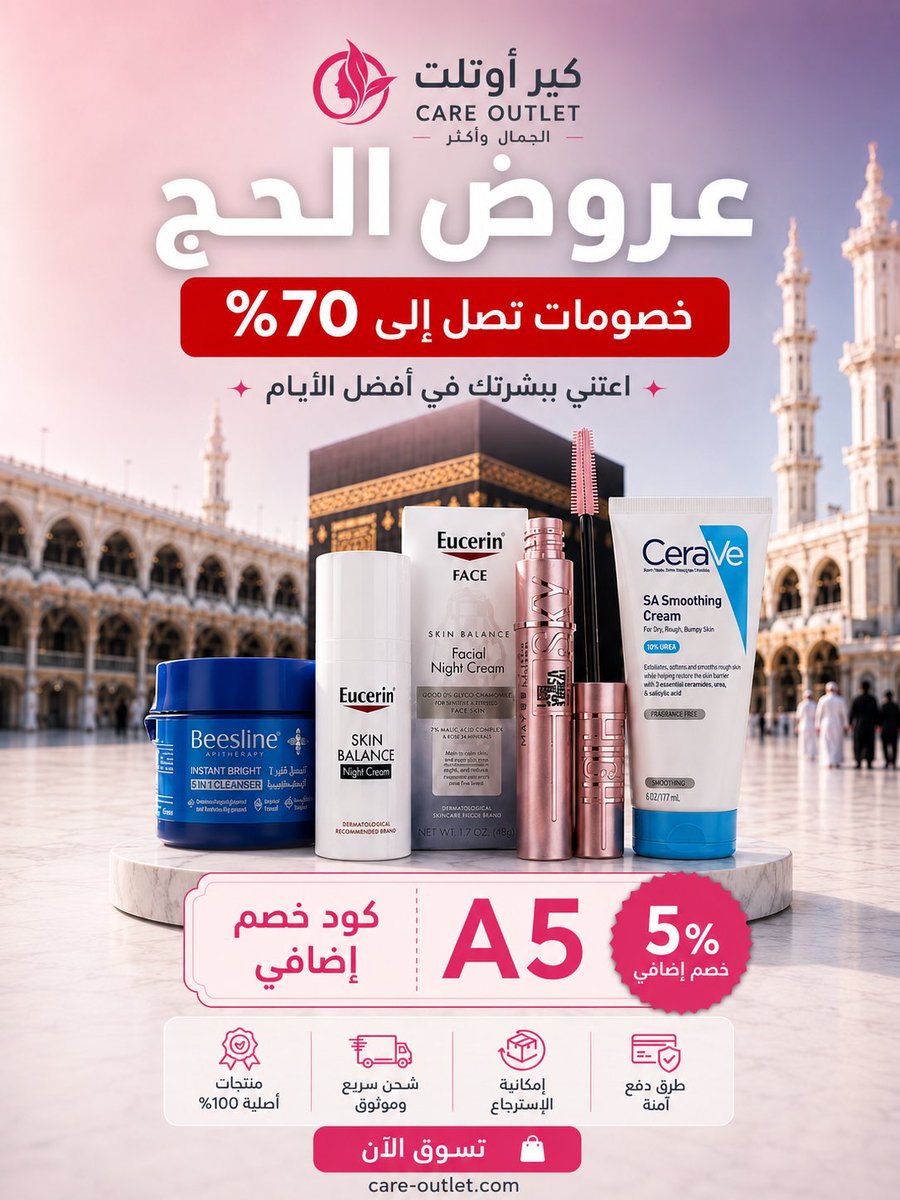 wafarscom's tweet photo. ✨ عروض الحج من كير أوتلت وصلت 🎀
خصومات حتى 70% + خصم إضافي 5% باستخدام كود: A5 💖
تسوقي أفضل منتجات العناية والجمال بأفضل الأسعار لفترة محدودة 🛍️

#عروض_الحج #كير_أوتلت #كود_خصم #عروض_الجمال #تخفيضات https://t.co/ohr63oMoUr