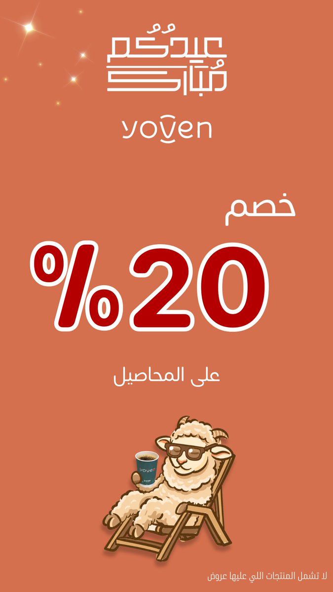 yoven_sa's tweet photo. " عروض العيد وصصصللللتتتتت🥳🥳🥳🥳🥳🥳🥳🥳🥳🥳🥳🥳🥳🥳🥳🥳🥳"
#عروض #عيد_الأضحى #يوفن https://t.co/o2Hvn0UIhB