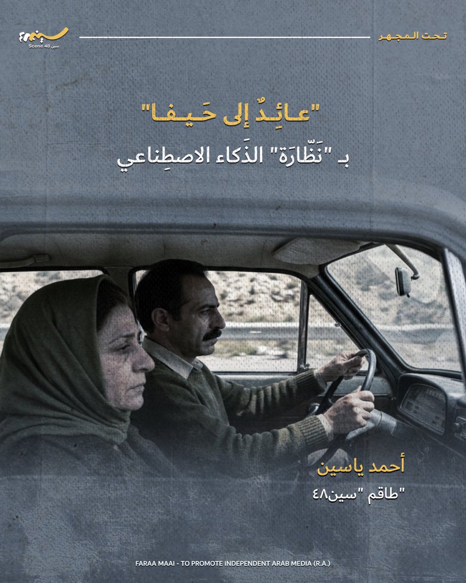 FaraaMaai's tweet photo. هل يمكن للتكنولوجيا أن تلامس السردية الفلسطينية وهي تتنفس من جديد؟
يتناول أحمد ياسين تجربة استخدام الذكاء الاصطناعي لإعادة تشكيل نص غسان كنفاني، في محاولة لربط الذاكرة الورقية بصورة حية تورط المشاهد في حالة توتر بين الماضي والواقع.

إعداد: أحمد ياسين (طاقم سين 48). https://t.co/QbznhwOVq6