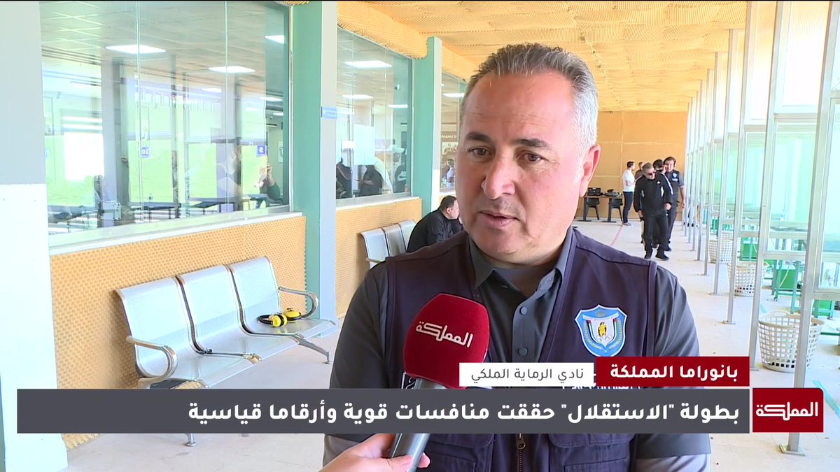 انطلاق البطولة المفتوحة لرماية المسدس بمناسبة عيد الاستقلال الأردني #الأردن 