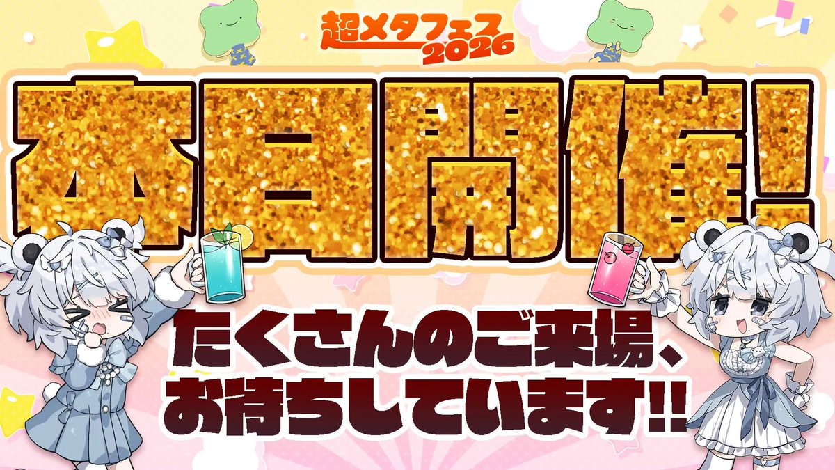 超メタフェス2026@5/23開催 tweet media