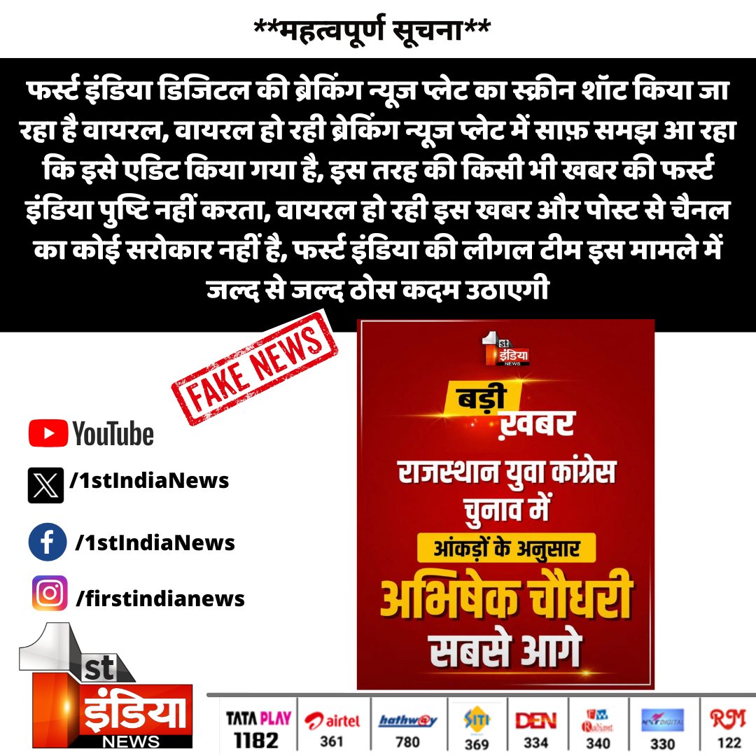 1stIndiaNews's tweet photo. फर्स्ट इंडिया डिजिटल की ब्रेकिंग न्यूज प्लेट का स्क्रीन शॉट किया जा रहा है वायरल, वायरल हो रही ब्रेकिंग न्यूज प्लेट में साफ़ समझ आ रहा कि इसे एडिट किया गया है, इस तरह की किसी भी खबर की फर्स्ट इंडिया पुष्टि नहीं करता.... 

#RajasthanWithFirstIndia #FakeNews #FakeAlert @INCRajasthan @withabhinsui @Rajasthan_PYC