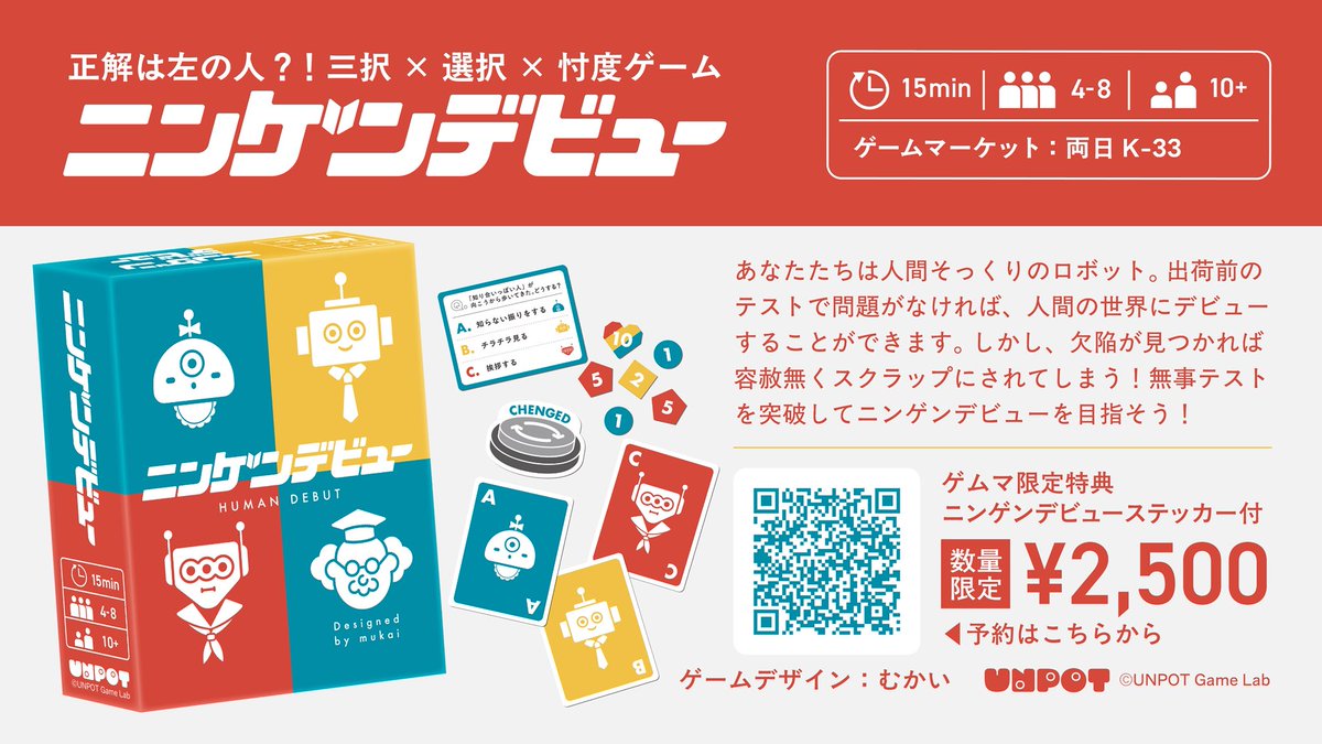 【両K-33】「ニンゲンデビュー」ゲムマ2026春 UNPOT Game Lab tweet media