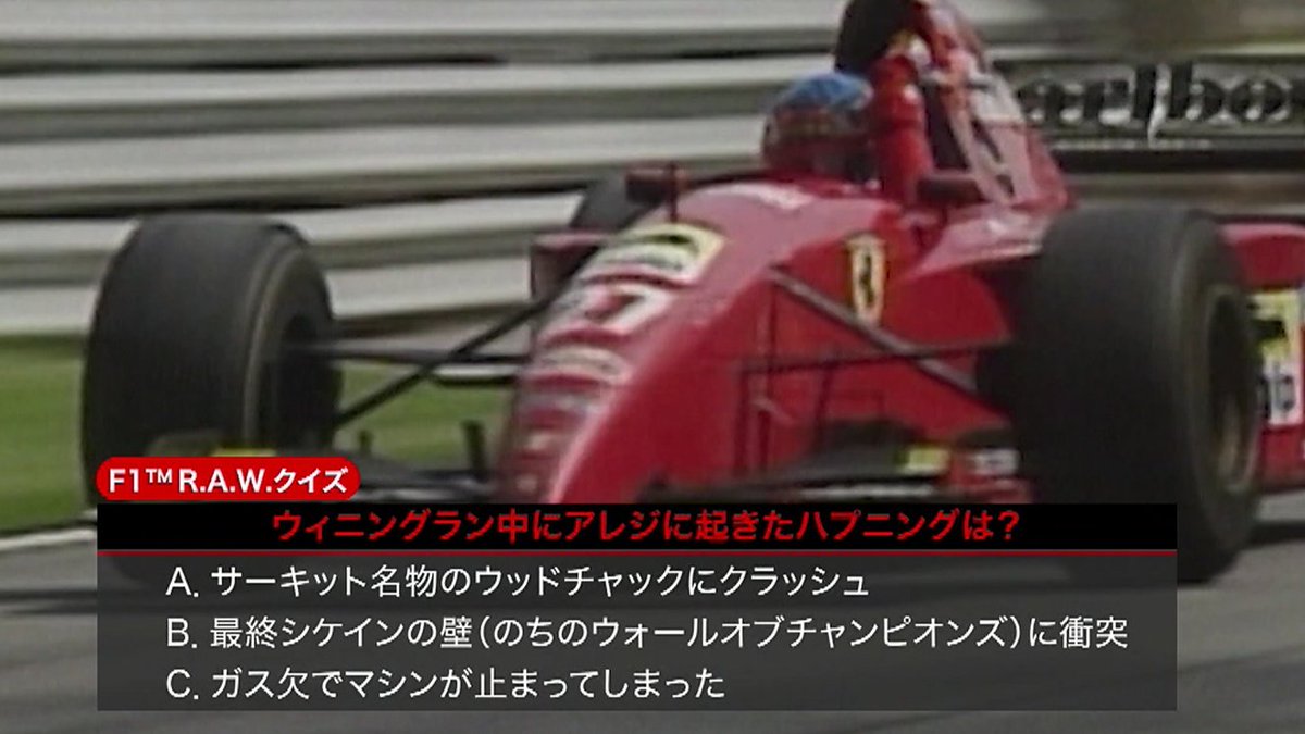 クイズ！ 1995年カナダGPで初優勝したアレジのウィニングラン中に起き