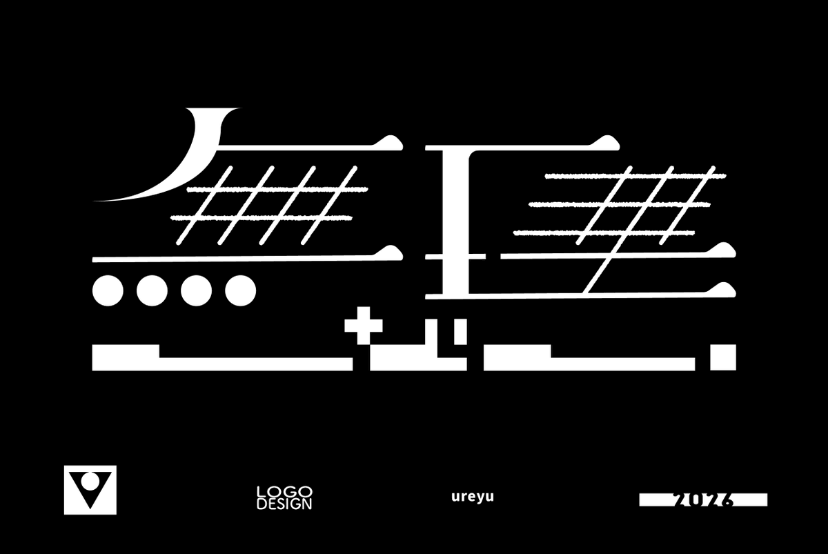 ureyugraphy's tweet photo. 無理しない
#日曜ゆる作字 https://t.co/5uGBhIeS4n