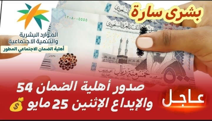 alae218alae's tweet photo. #الضمان_الاجتماعي_المطور  ##الضمان_المطور نظراً لموافقة إعلان نتائج الأهلية المعتاد لعيد الأضحى المبارك سيتم تقديم مواعيد الإعلان والصرف للدورة ٥٤ ،الأهلية يوم الجمعة ٢٢ مايو والصرف يوم الأثنين ٢٥ مايو
https://t.co/ZzKsmIrnIv https://t.co/Q1nLvpAvyR