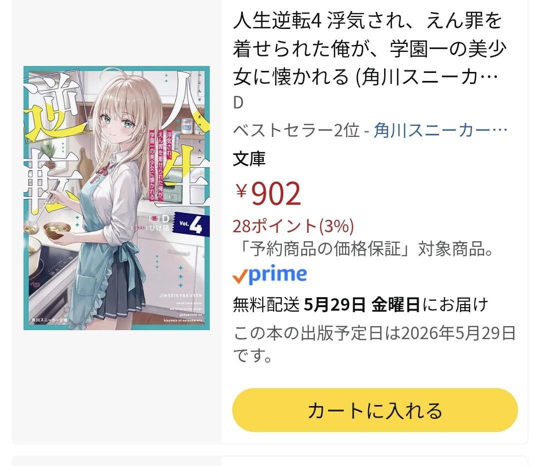 人生逆転4が先ほど角川スニーカー文庫様のアマゾンベストセラー2位まで