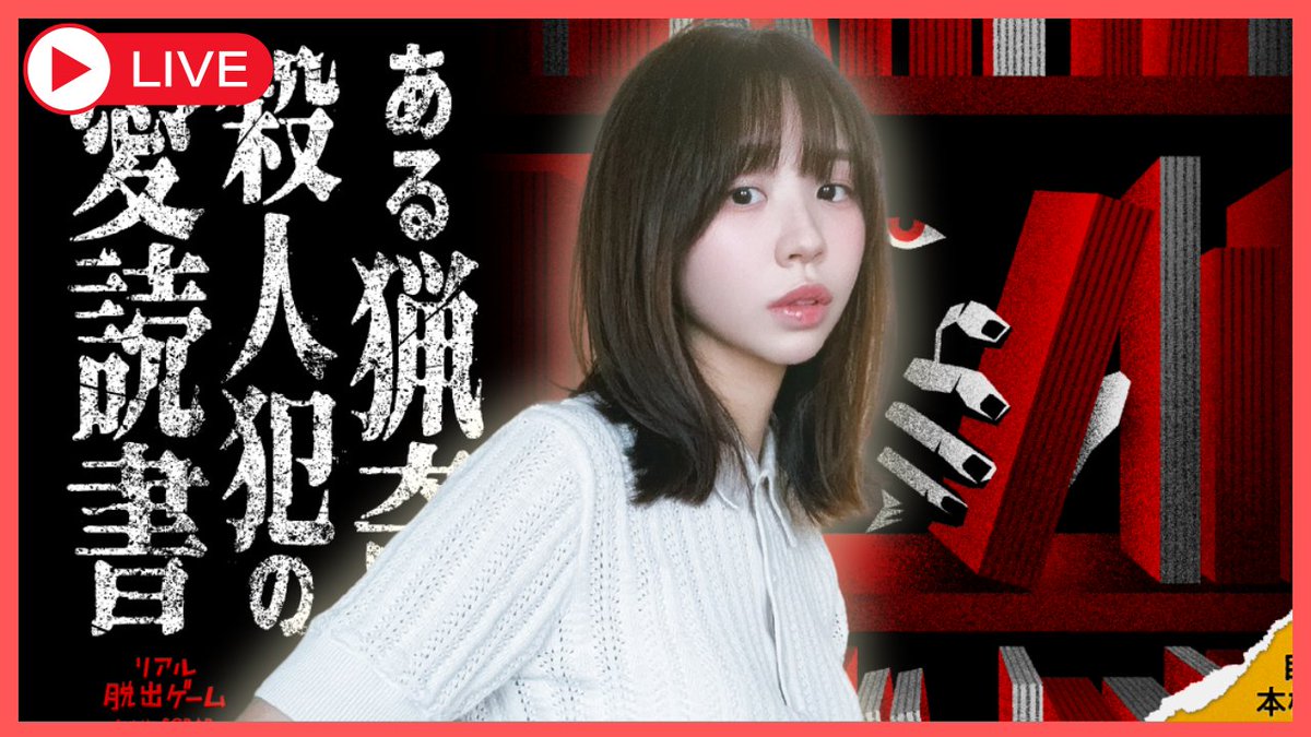 FurukawaMirin's tweet photo. 22時半ごろから行きます！

【ある猟奇殺人犯の愛読書】ゲームうま女は謎解きもいけるよね？【ネタバレ有り】 https://t.co/OCqjzOksTy @YouTubeより https://t.co/bsizFYVpA1