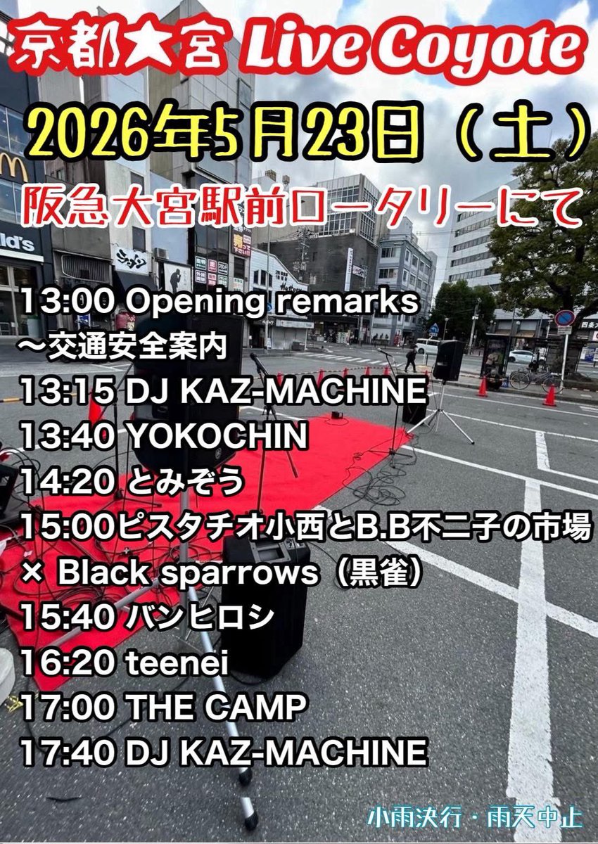 thankyoufujiko's tweet photo. 四条大宮ロータリーにて‼️
2026.5.23. sat✨

13:00 Opening remarks
〜交通安全案内
13:15 DJ KAZ-MACHINE 
13:40  YOKOCHIN
14:20 とみぞう
15:00ピスタチオ小西とB.B不二子の市場 × Black sparrows（黒雀）
15:40 バンヒロシ　
16:20 teenei
17:00 THE CAMP
17:40 DJ KAZ-MACHINE

#四条大宮 https://t.co/O0yvDPiZTP
