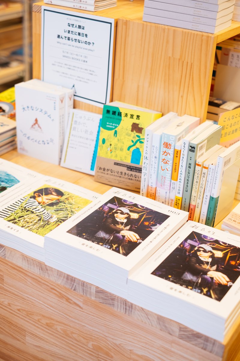 shinhyakusho's tweet photo. 🎉福岡はMINOU BOOKS久留米にて、新百姓フェア「なぜ人類はいまだに毎日を遊んで暮らせないのか？」開催中！

巨大なシステムと、その中の”当たり前”の前提を、一歩引いて捉え直す。
本だけでなく、MINOU BOOKSさんの空間、そのあり方から、きっとその「一歩」のヒントが見えてきそう！
@MINOUBOOKS https://t.co/adV853bWzB