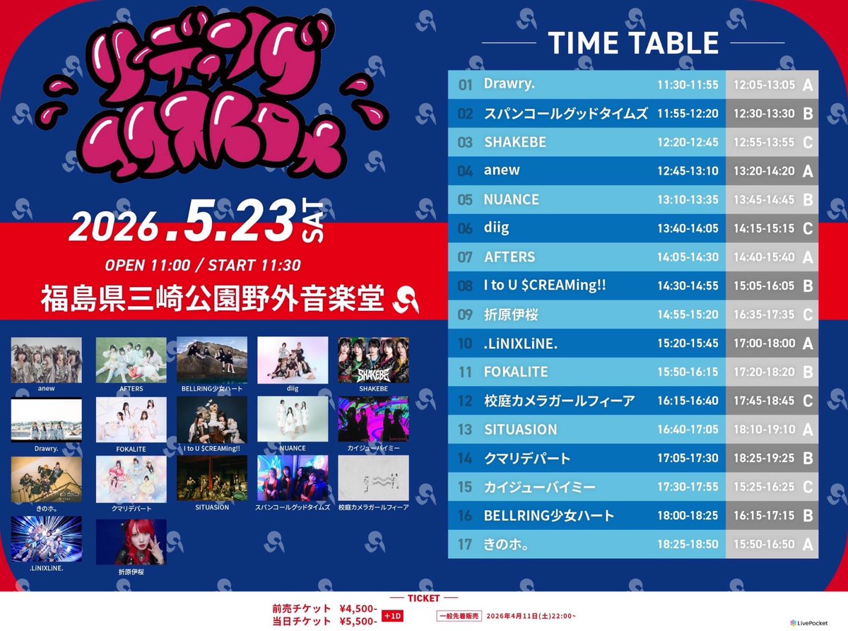 アイドルフェス（リーディングエクストロメ福島県）良番2連番チケット 福島】 🪐 明日から2日間はこちら 🪐 2026年5月23日(土)24日(日) 三崎