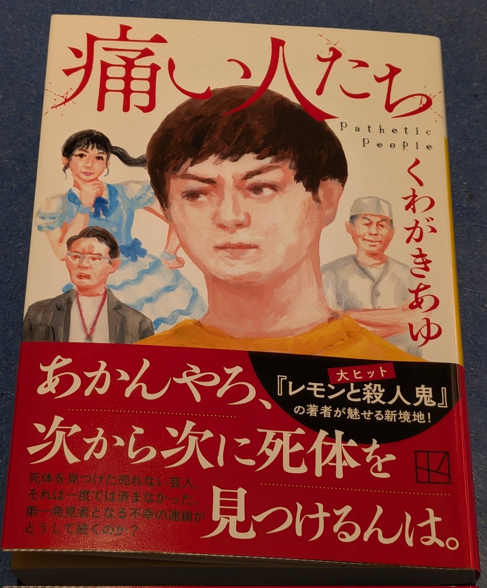 zip01938297's tweet photo. 痛い人たち／くわがきあゆ
#読了

単なる笑いから常軌を逸した笑いまで、様々な笑いの人物描写を垣間見ました。
今回もヤバい人達の登場と予想外の展開に、開いた口が塞がらなかったです。
サラッと描いている描写が、よくよく考えるとエグい印象だったりで、不気味さが際立っていました。 https://t.co/bB94WvpPRs