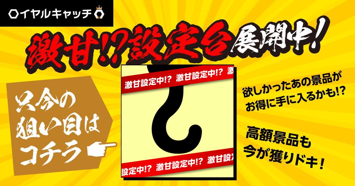 royal_catch's tweet photo. ⚠️本日23:59まで甘め設定中⚠️

クレーンゲーマーのみなさんに
大人気な【フック】が今だけ甘め設定で展開中！

プレイはここから👇
https://t.co/Rat9v1xRNE

リングの数を3️⃣倍にしてみました👀

欲しかった景品がお得にGETできるチャンスかも！？🔥 https://t.co/hWVHjeJxXJ