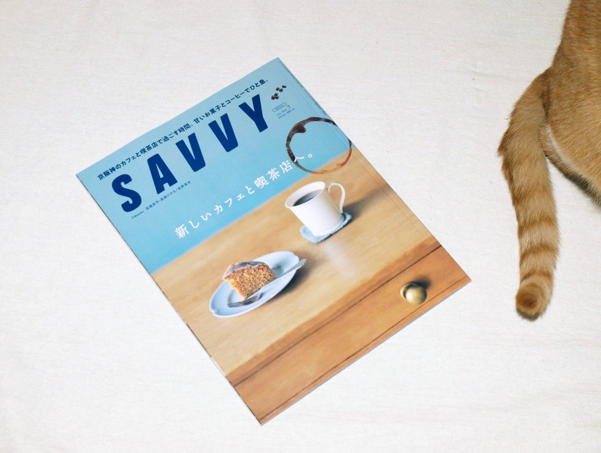 akitakyoka's tweet photo. 今月号のSAVVY、「わたしたちがカフェで過ごす時間。」というページにお邪魔しています。京阪神を拠点に活動する女性3人にカフェでの過ごし方をたずねるという企画で、わたしは京都エリアから、いつもお世話になっているパーラー喫茶結社さんでの過ごし方をご紹介しました！
関西圏の皆さま、ぜひ🐈🌿 https://t.co/5qqIsr9WGK