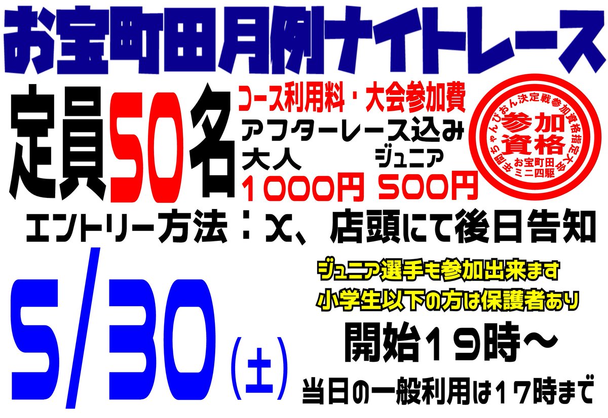 otakaramachi's tweet photo. ミニ四駆情報 

5/30 開催　月例ナイトレース

エントリー方法は画像2枚目にてご確認ください。

エントリー受付は、27日22時開始
店頭、Xにてエントリー用QR、URLから受付

エントリー用URL
https://t.co/VSls4EMbFA

皆様のご参加お待ちしております！
#お宝町田
#月例ナイトレース
#ミニ四駆 https://t.co/UahLm2mPs9