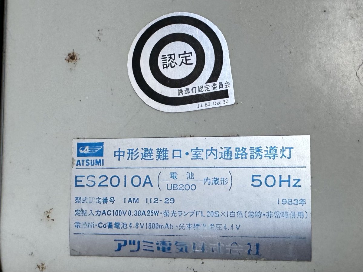 【1975年製】昭和レトロ アツミ電気 避難口誘導灯 ES2011【点灯確認済】 誘導灯 アツミ電気 ES2010A 1983年製 中形室内通路誘導灯 自社製最終