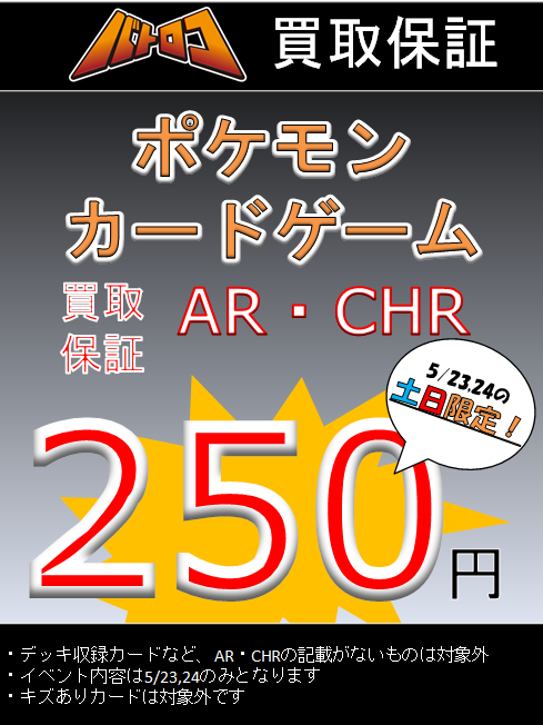 ポケカ 買取イベント情報】 5/23,24の土日限定でAR・CHRの最低保証