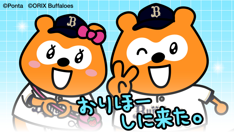 バファローズ☆ポンタ tweet media