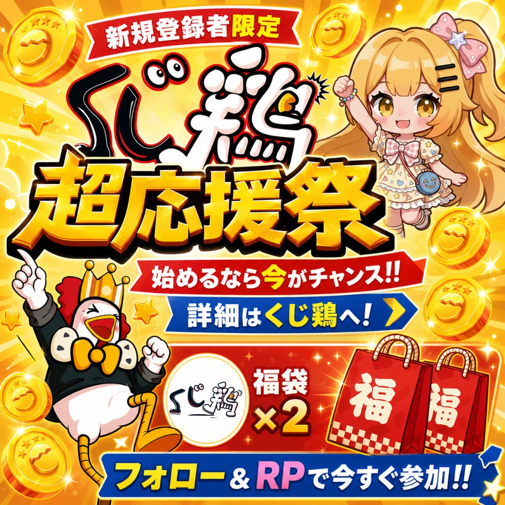 くじ鶏@毎日プレゼントキャンペーン中! tweet media