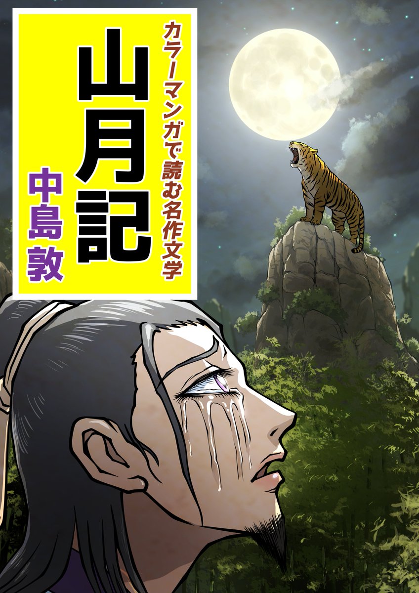 ColorMangade's tweet photo. そんな「難しそう」と思われがちな『山月記』も、
漫画で読むと人物の感情や関係がぐっと分かりやすくなります。　

カラーマンガで読む名作文学
『山月記』中島敦　

ぜひマンガで最後まで読んでみてください。
Kindle Unlimitedなら無料で読めます　

https://t.co/moJCbuQifZ https://t.co/JW6Pe06aM5