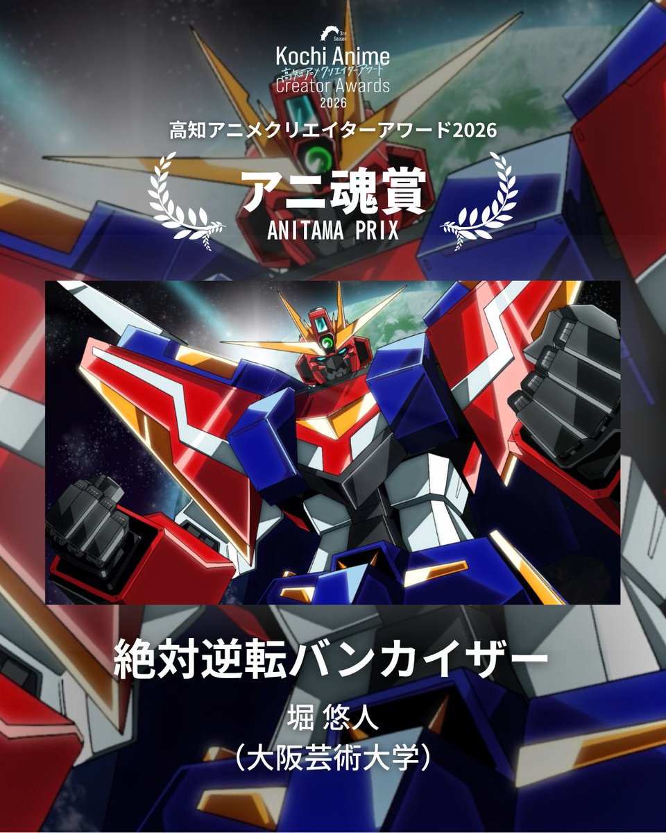 ◥◣✨🏆受賞者コメント🏆✨◢◤ #高知アニメクリエイターアワード