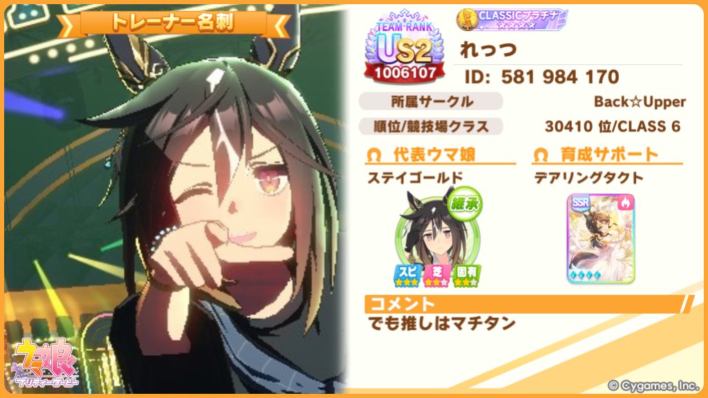 代表ウマ娘更新しました。 7月チャンミ向け3体 ステイゴールド