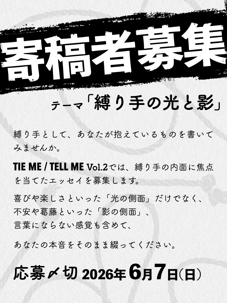 TIE ME/TELL ME（緊縛縛り手同人誌） tweet media