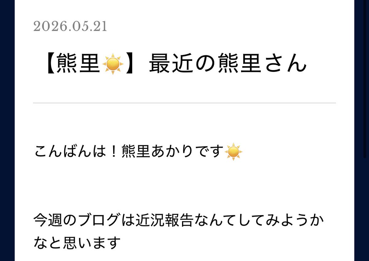 BloomLab_stage's tweet photo. 【FCブログ更新】
2026.05.21
本日の担当・熊里あかり

《【熊里☀️】最近の熊里さん》

↓全文はこちらから🎏↓
https://t.co/Gj8PEjHis3 https://t.co/9xoYvnrcc7