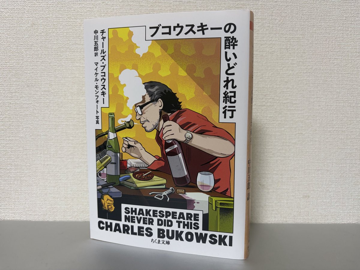 ブコウスキーの酔いどれ紀行』チャールズ・ブコウスキー 著 いたる