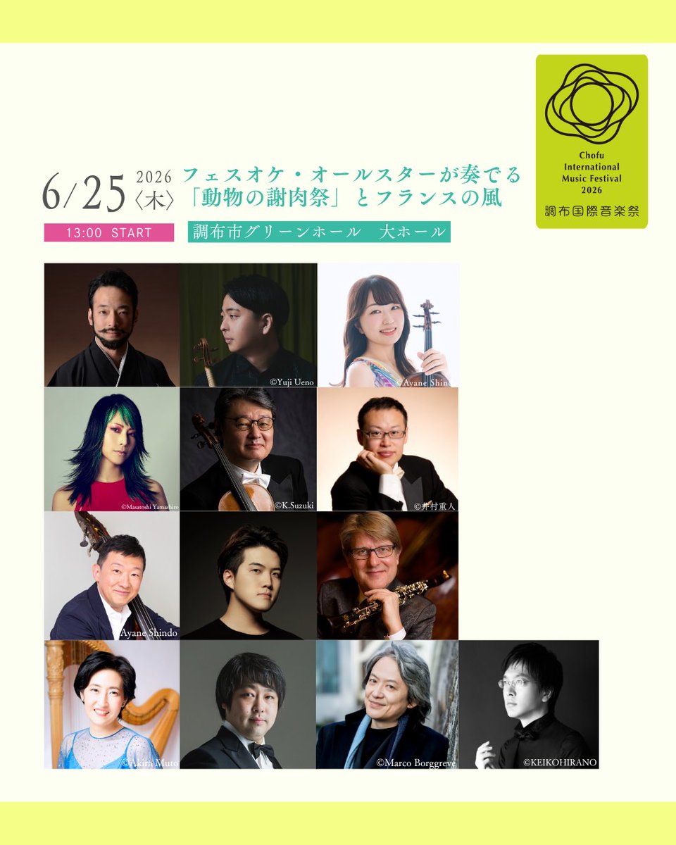 調布国際音楽祭 Chofu International Music Festival tweet media