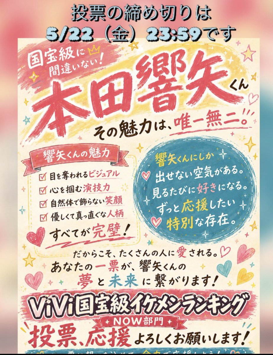 Sk03B7YJow14607's tweet photo. #ViVi国宝級イケメンランキング2026

同じ時代を生きていられる…✨✨✨
それだけで“幸せ”って思える推しは
#本田響矢くんです🥰❤️ 

本日投票🗳️最終日です

【NOW部門】は
🌿本田響矢くん🌿にあなたの大切な1票を託してみませんか❣️ https://t.co/NZWlpqQcnY