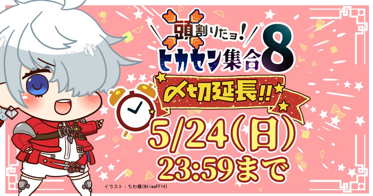 9月26~29日【頭割りだョ!ヒカセン集合8】 tweet media