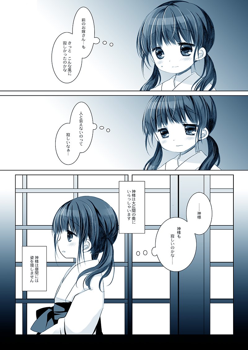 かみさまのお嫁さんになった女の子(1/4) 