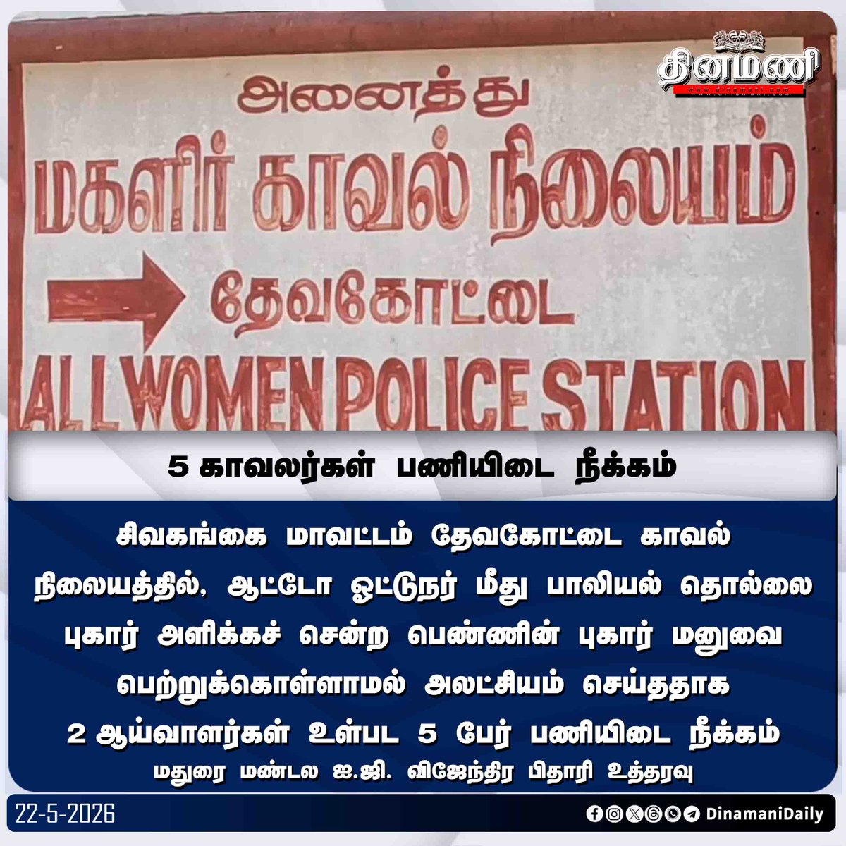 DinamaniDaily's tweet photo. #Dinamani | தேவகோட்டை காவல்நிலையத்தில் 5 காவலர்கள் பணியிடை நீக்கம்
#Sivaganga #Devakottai #TNPolice #Suspension https://t.co/15wGhoOTBb