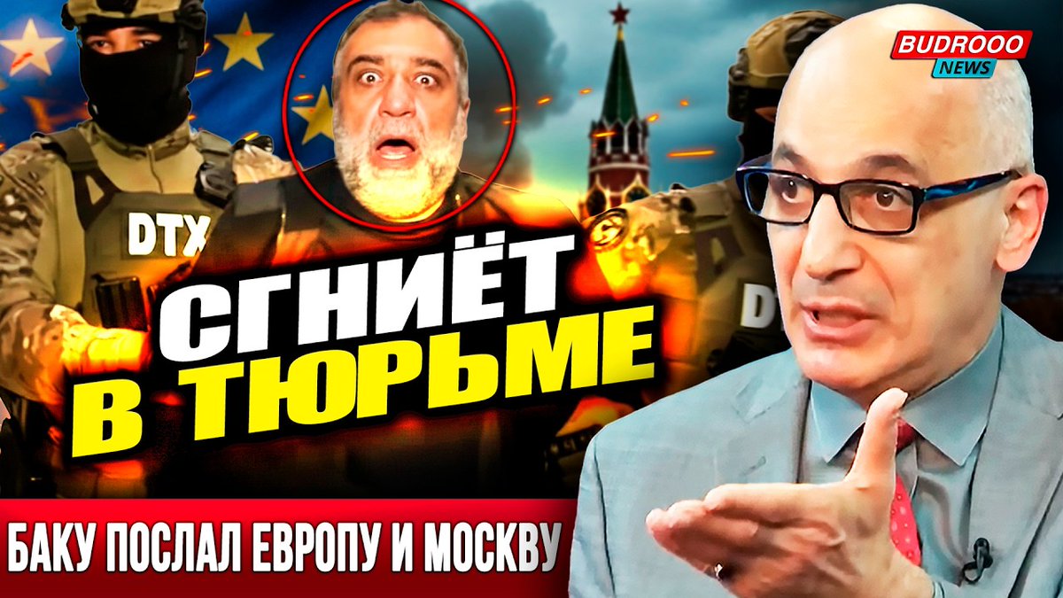Budrooo's tweet photo. ⚡️Рамиз Юнус: Баку посадил спонсора Путина и послал Запад с его воплями (ВИДЕО)
#РамизЮнус #РубенВарданян #Россия #Армения #Путин
https://t.co/8ktlsEm3NO https://t.co/EGNncJfVad